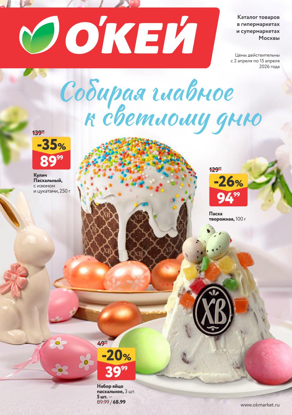 Пасхальный кулич Царский 600 г акция О’КЕЙ 2-15 апреля 2026